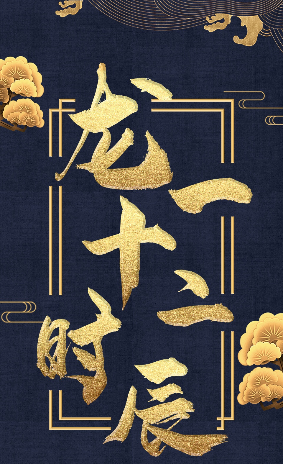 龙一十二时辰_01.jpg