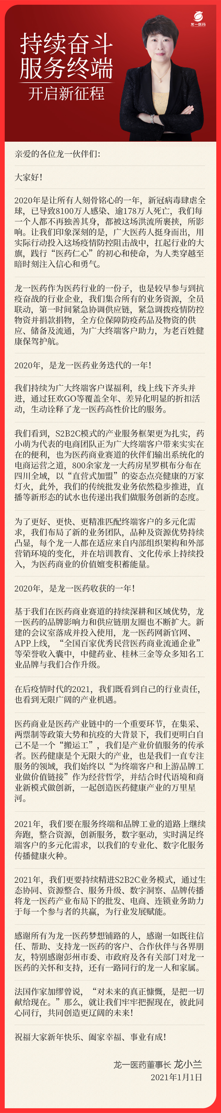 龙一医药董事长龙小兰：持续奋斗，服务终端，开启新征程。.jpg